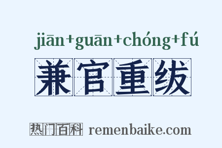兼官重绂是什么意思的图片